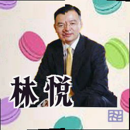 林悦