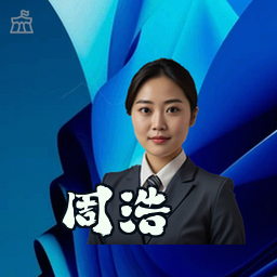 周浩